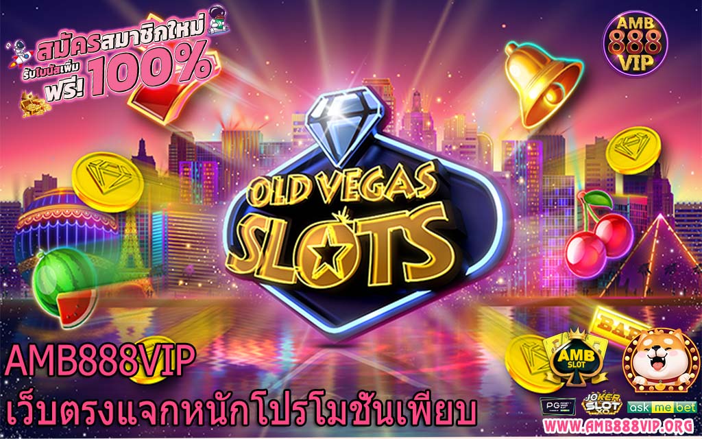 AMB888VIP เว็บตรงแจกหนักโปรโมชั่นเพียบ