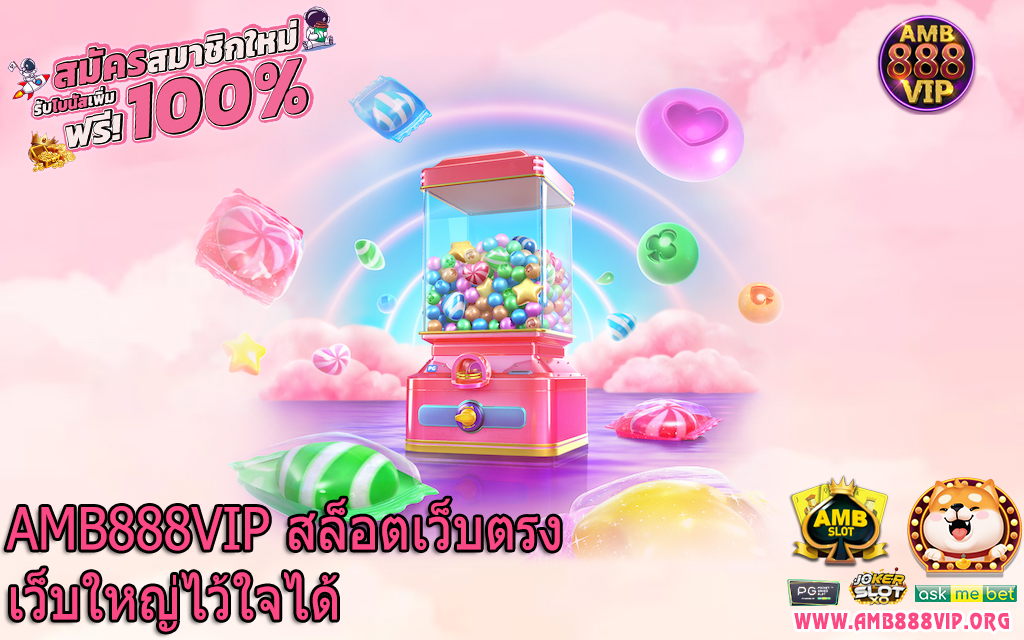 AMB888VIP สล็อตเว็บตรงเว็บใหญ่ไว้ใจได้