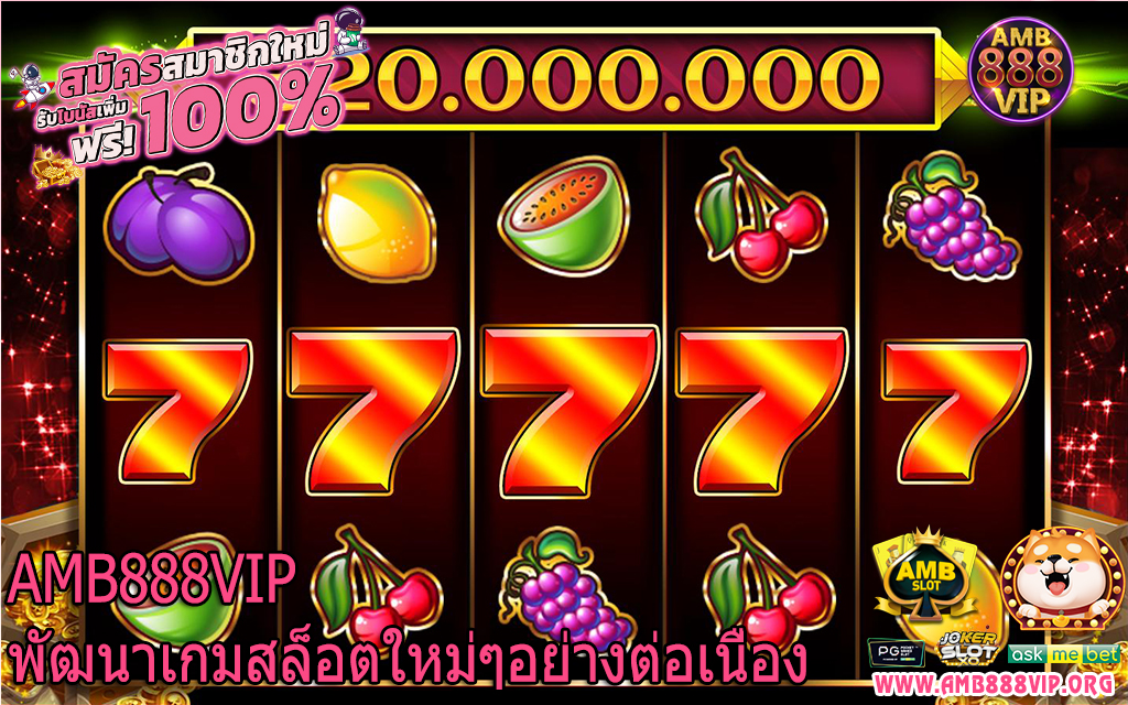 AMB888VIP พัฒนาเกมสล็อตใหม่ๆอย่างต่อเนื่อง