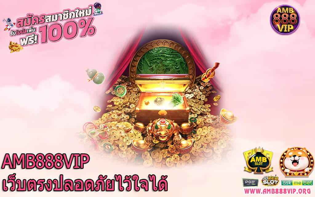 AMB888VIP เว็บตรงปลอดภัยไว้ใจได้