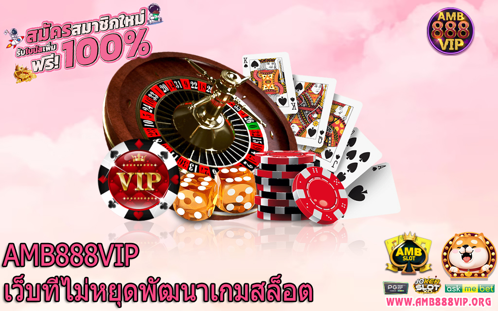 AMB888VIP เว็บที่ไม่หยุดพัฒนาเกมสล็อต