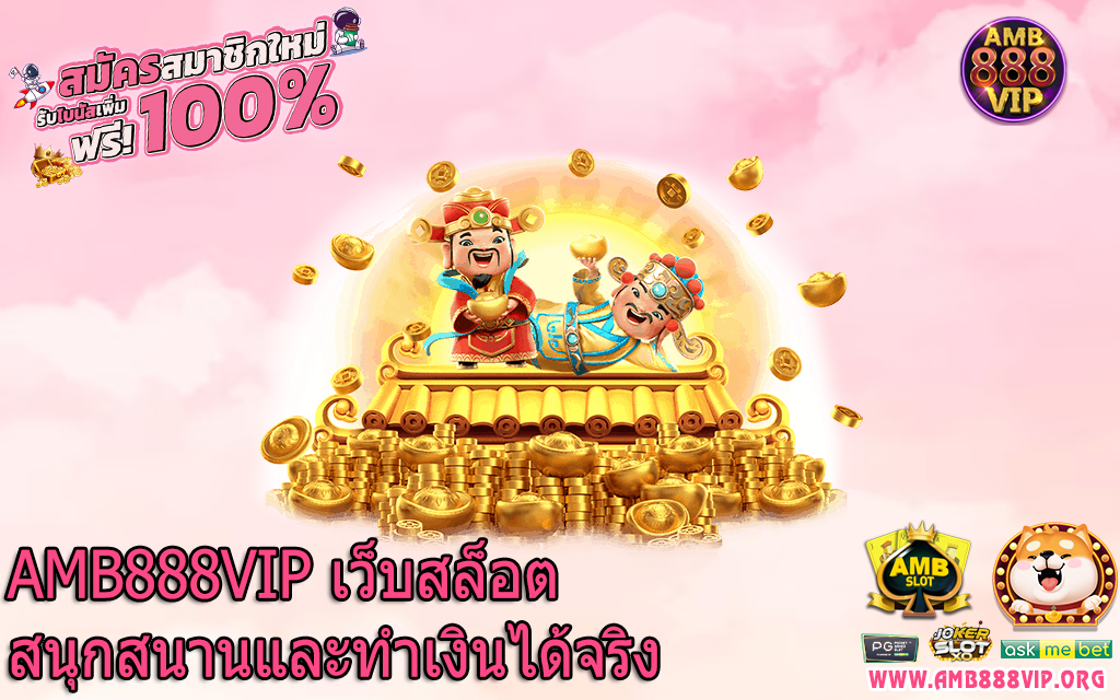 AMB888VIP เว็บสล็อตสนุกสนานและทำเงินได้จริง