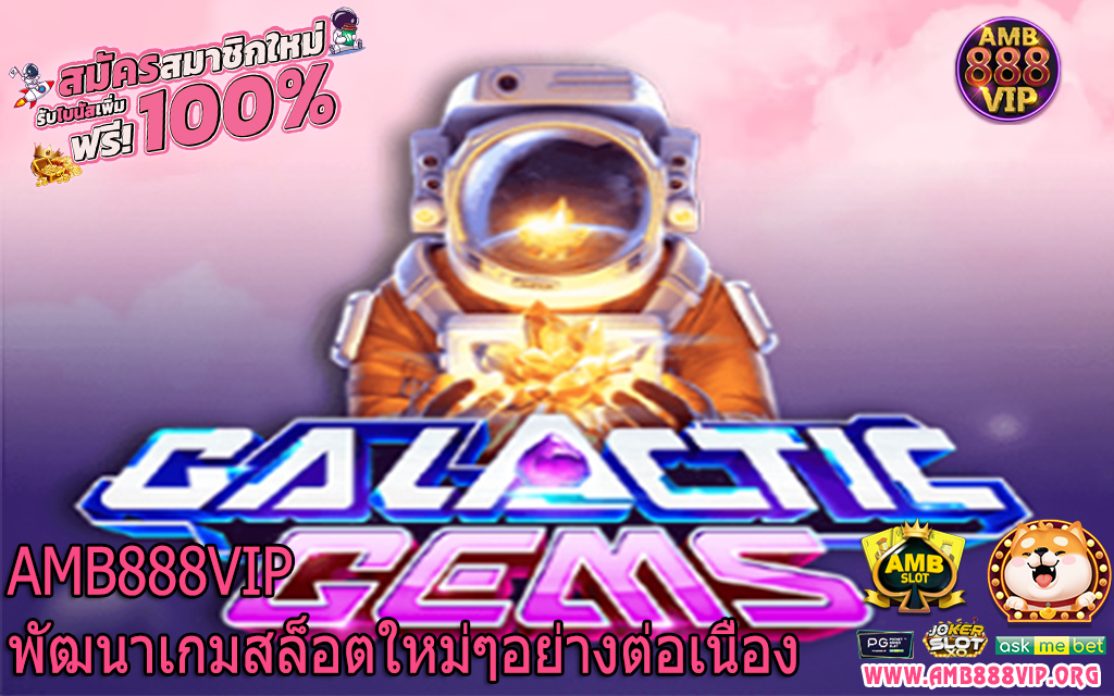 AMB888VIP พัฒนาเกมสล็อตใหม่ๆอย่างต่อเนื่อง