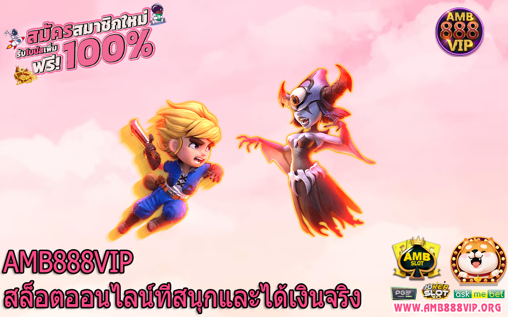 AMB888VIP สล็อตออนไลน์ที่สนุกและได้เงินจริง