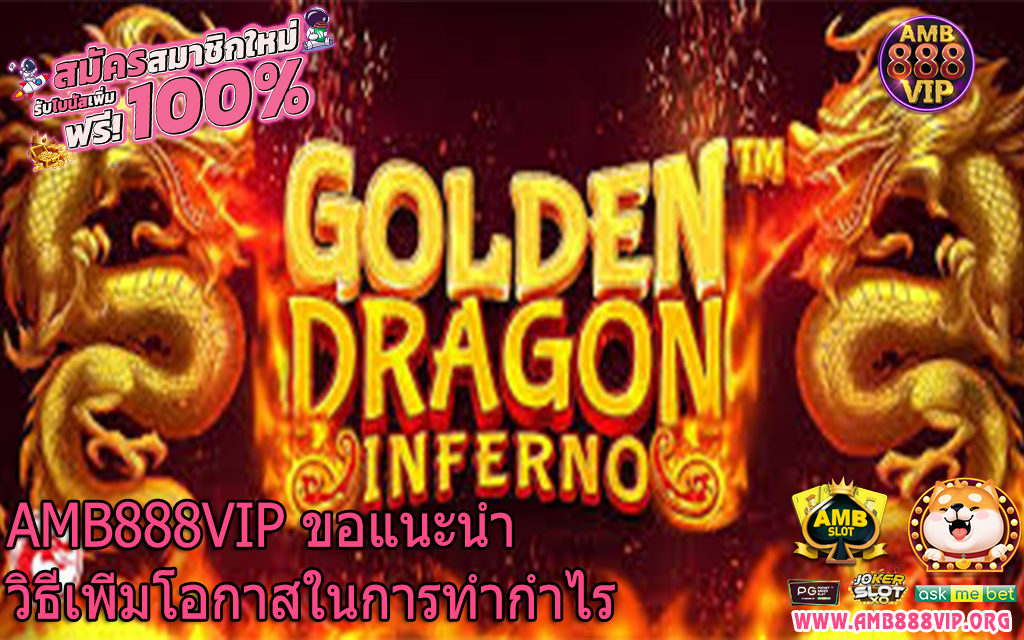 AMB888VIP ขอแนะนำวิธีเพิ่มโอกาสในการทำกำไร