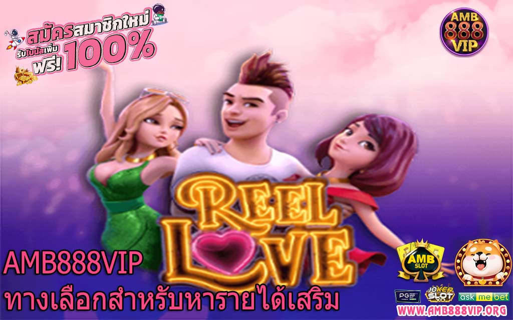 AMB888VIP ทางเลือกสำหรับหารายได้เสริม