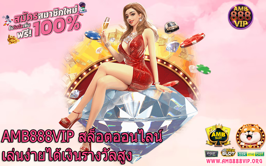 AMB888VIP สล็อตออนไลน์เล่นง่ายได้เงินรางวัลสูง