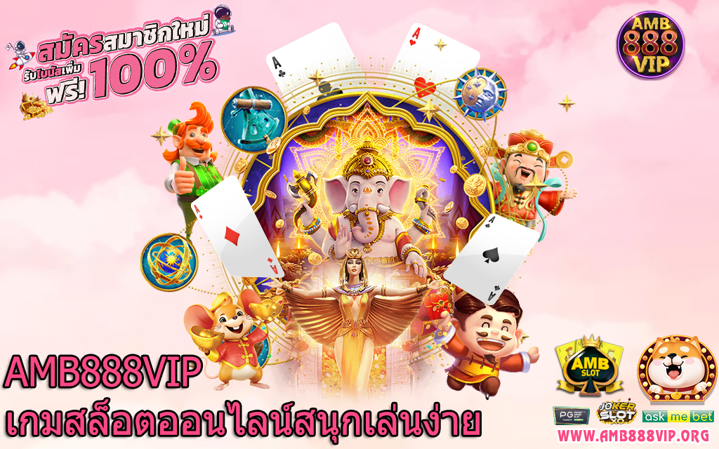 AMB888VIP เกมสล็อตออนไลน์สนุกเล่นง่าย