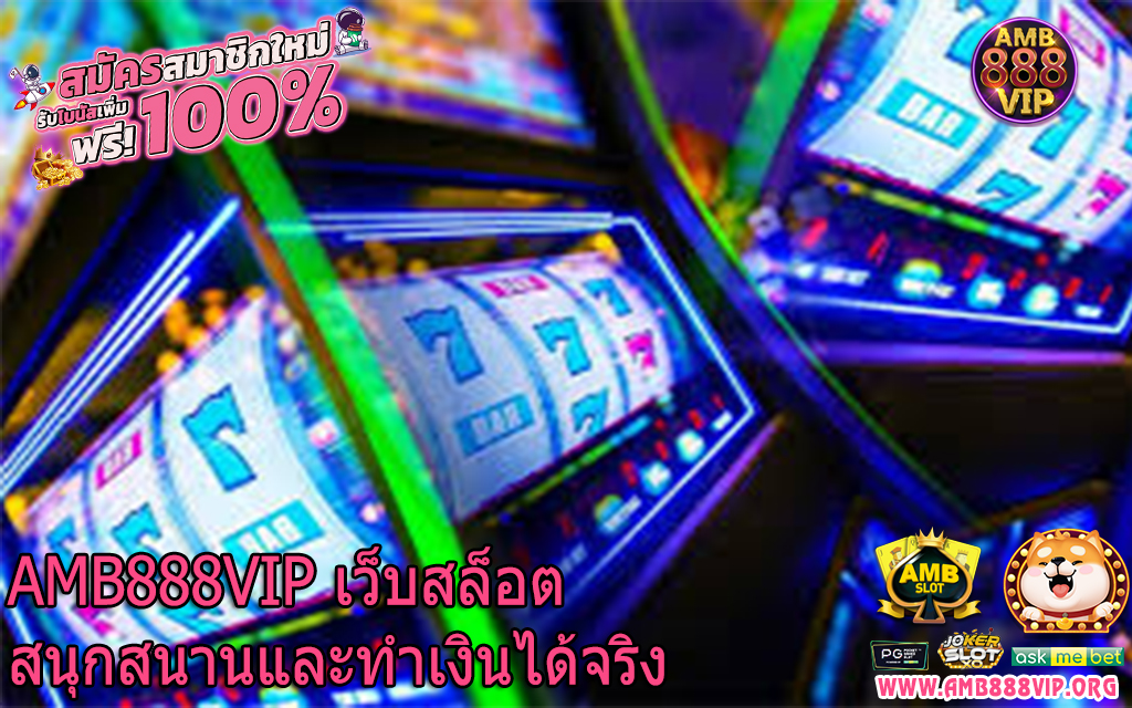 AMB888VIP เว็บสล็อตสนุกสนานและทำเงินได้จริง