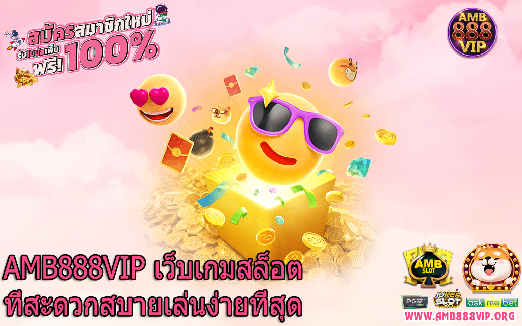 AMB888VIP เว็บเกมสล็อตที่สะดวกสบายเล่นง่ายที่สุด