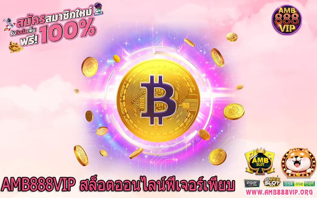 AMB888VIP สล็อตออนไลน์ฟีเจอร์เพียบ