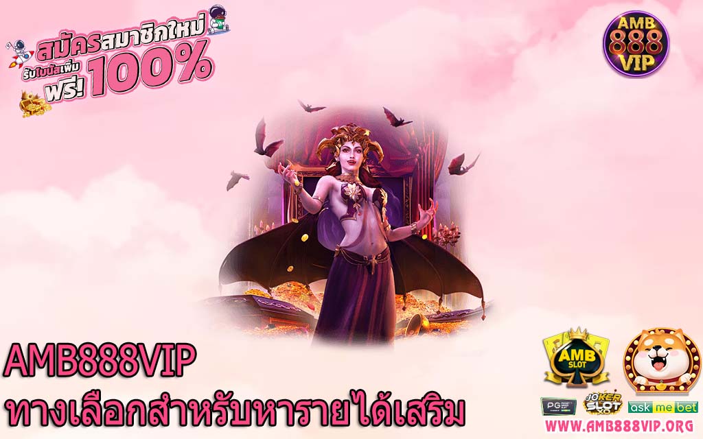 AMB888VIP ทางเลือกสำหรับหารายได้เสริม