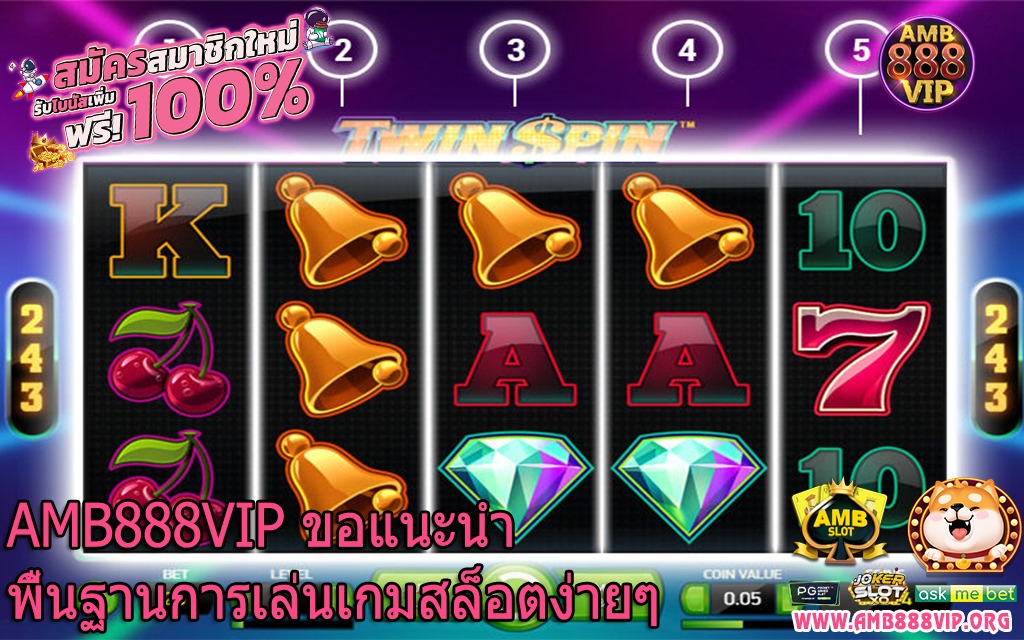 AMB888VIP ขอแนะนำพื้นฐานการเล่นเกมสล็อตง่ายๆ