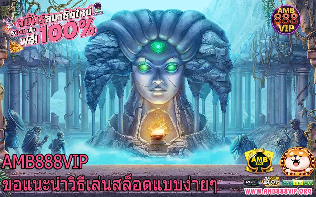 AMB888VIP ขอแนะนำวิธีเล่นสล็อตแบบง่ายๆ