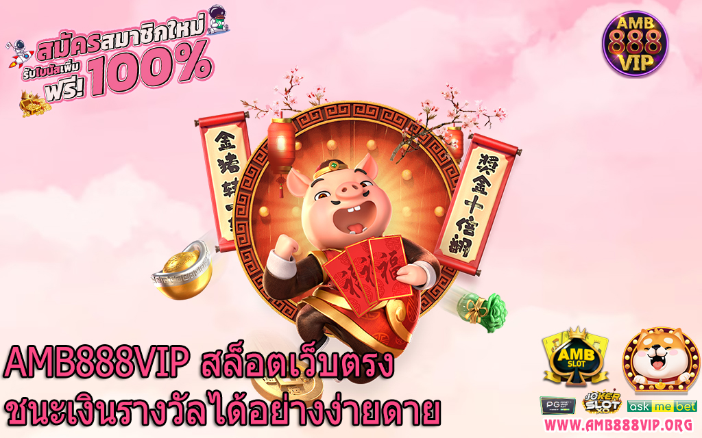 AMB888VIP สล็อตเว็บตรงชนะเงินรางวัลได้อย่างง่ายดาย