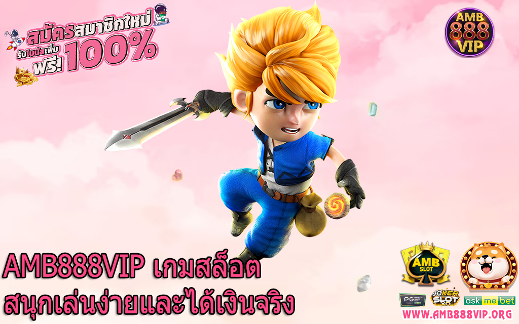 AMB888VIP เกมสล็อตสนุกเล่นง่ายและได้เงินจริง