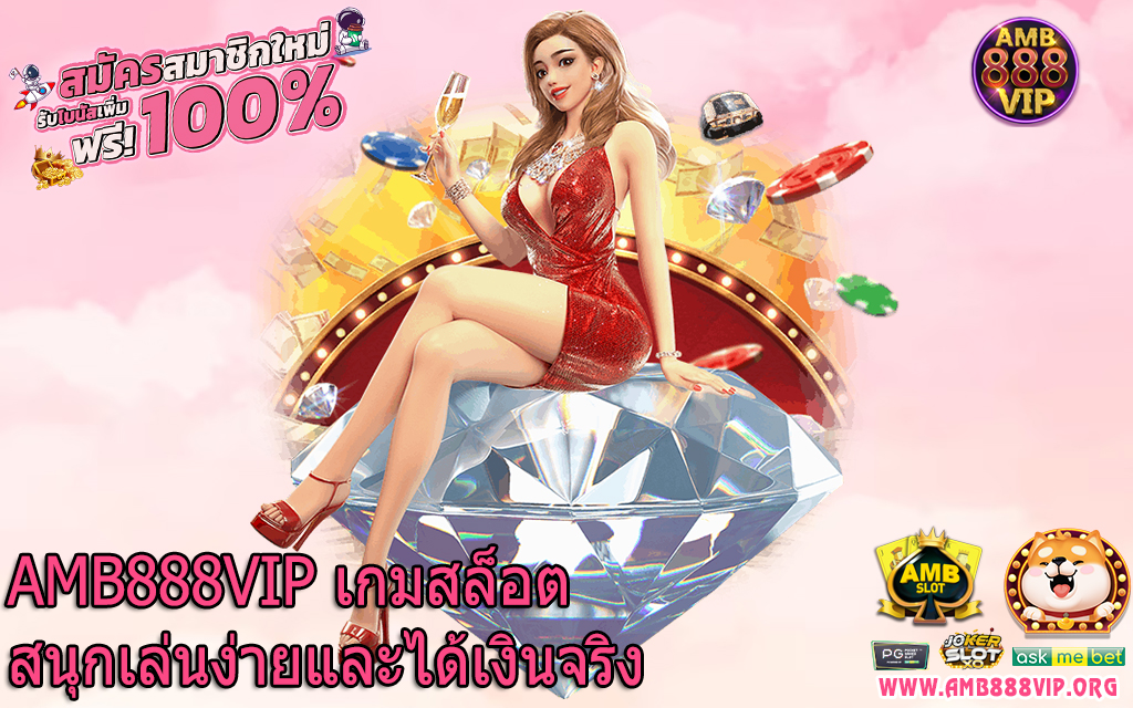 AMB888VIP เกมสล็อตสนุกเล่นง่ายและได้เงินจริง