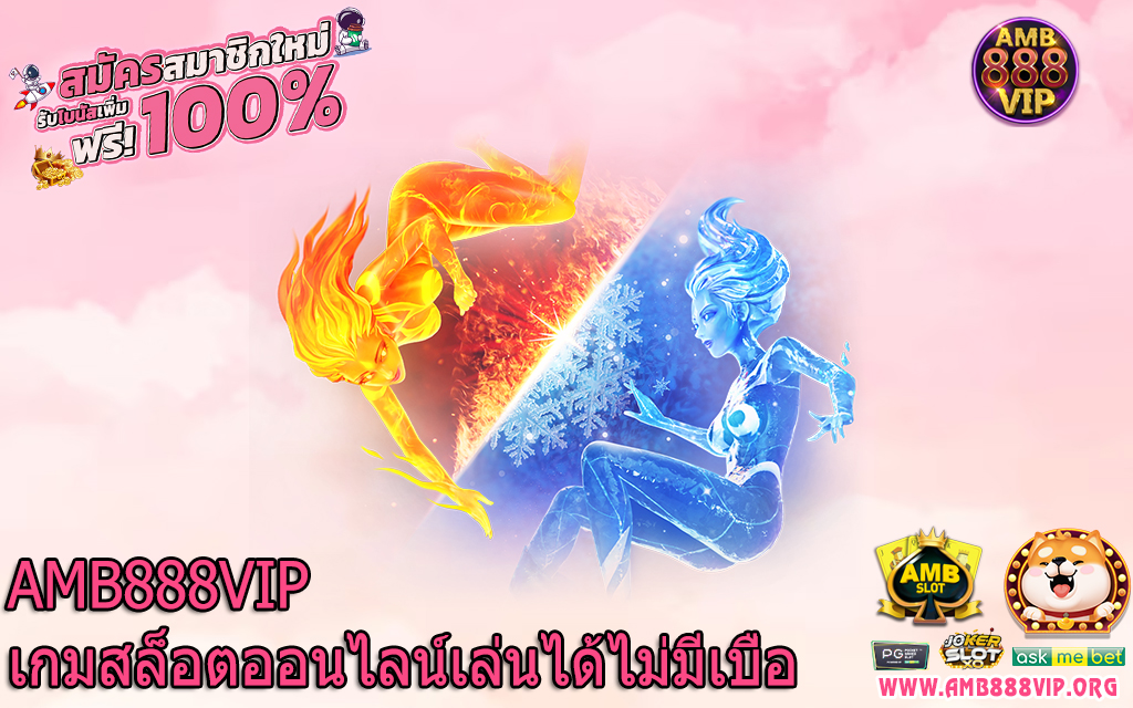 AMB888VIP เกมสล็อตออนไลน์เล่นได้ไม่มีเบื่อ