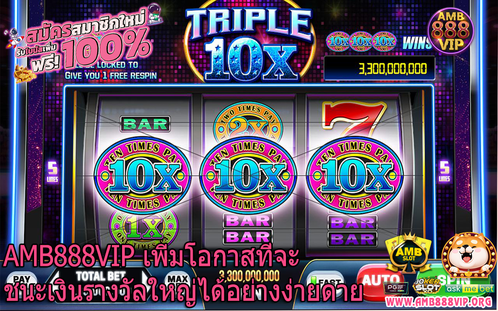 AMB888VIP เพิ่มโอกาสที่จะชนะเงินรางวัลใหญ่ได้อย่างง่ายดาย