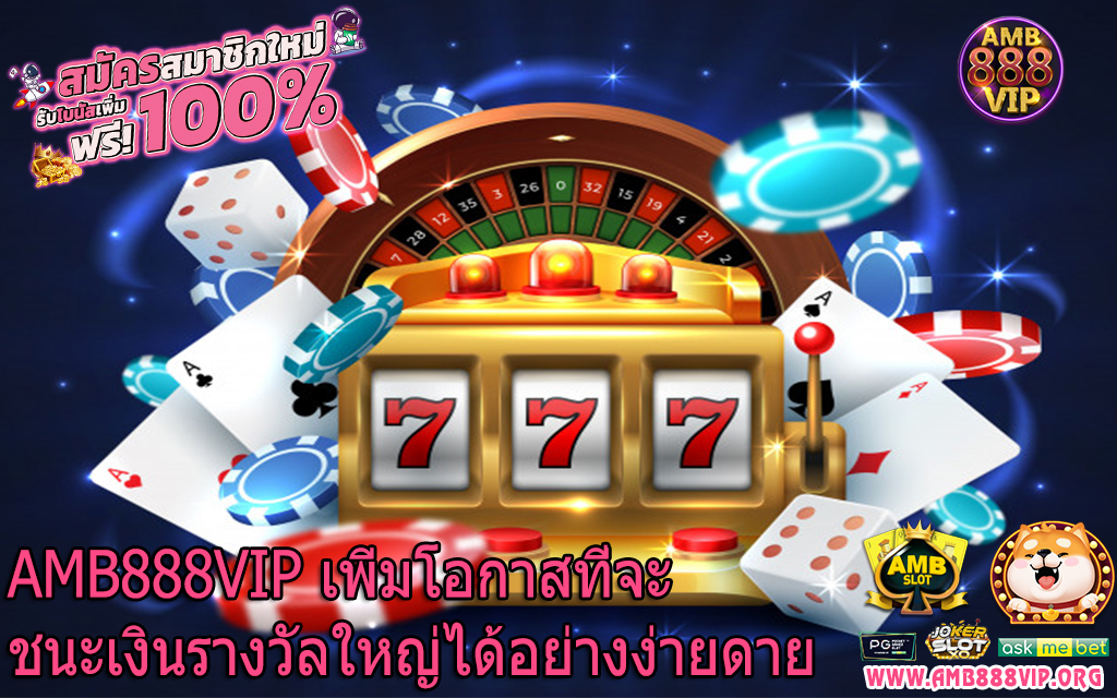 AMB888VIP เพิ่มโอกาสที่จะชนะเงินรางวัลใหญ่ได้อย่างง่ายดาย