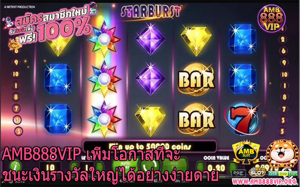 AMB888VIP เพิ่มโอกาสที่จะชนะเงินรางวัลใหญ่ได้อย่างง่ายดาย