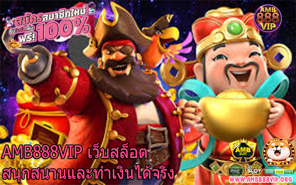 AMB888VIP เว็บสล็อตสนุกสนานและทำเงินได้จริง