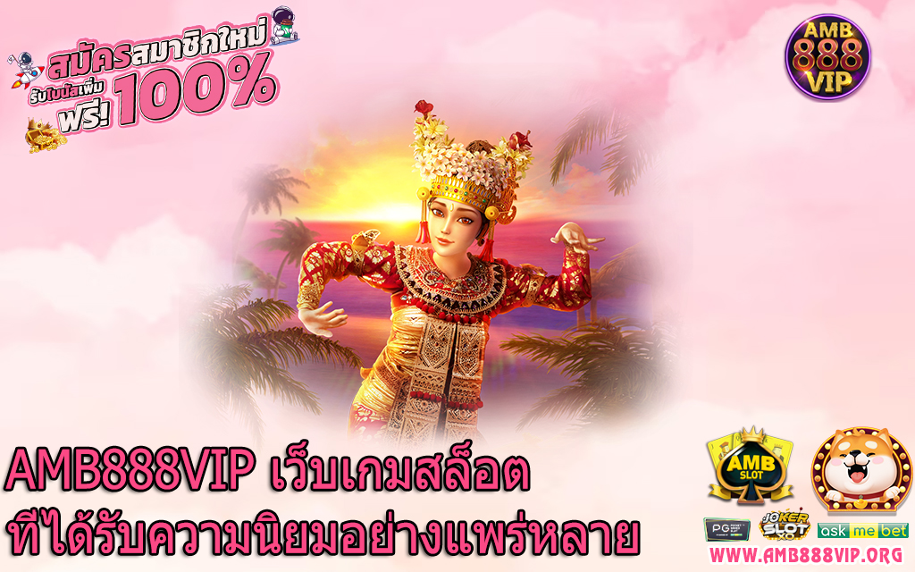 AMB888VIP เว็บเกมสล็อตที่ได้รับความนิยมอย่างแพร่หลาย