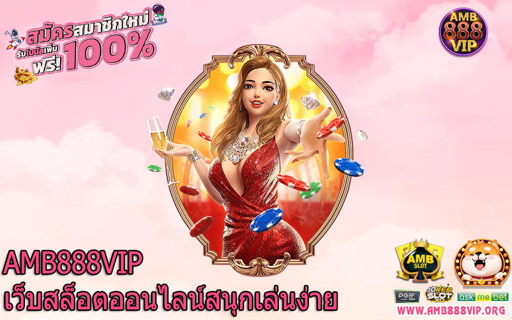 AMB888VIP เว็บสล็อตออนไลน์สนุกเล่นง่าย