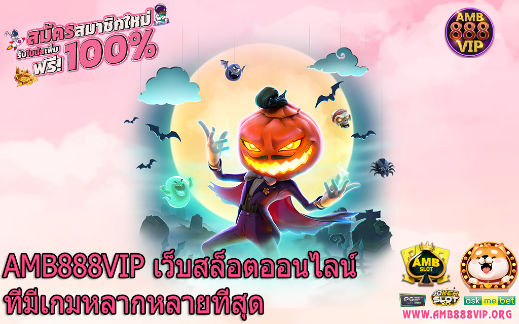 AMB888VIP เว็บสล็อตออนไลน์ที่มีเกมหลากหลายที่สุด