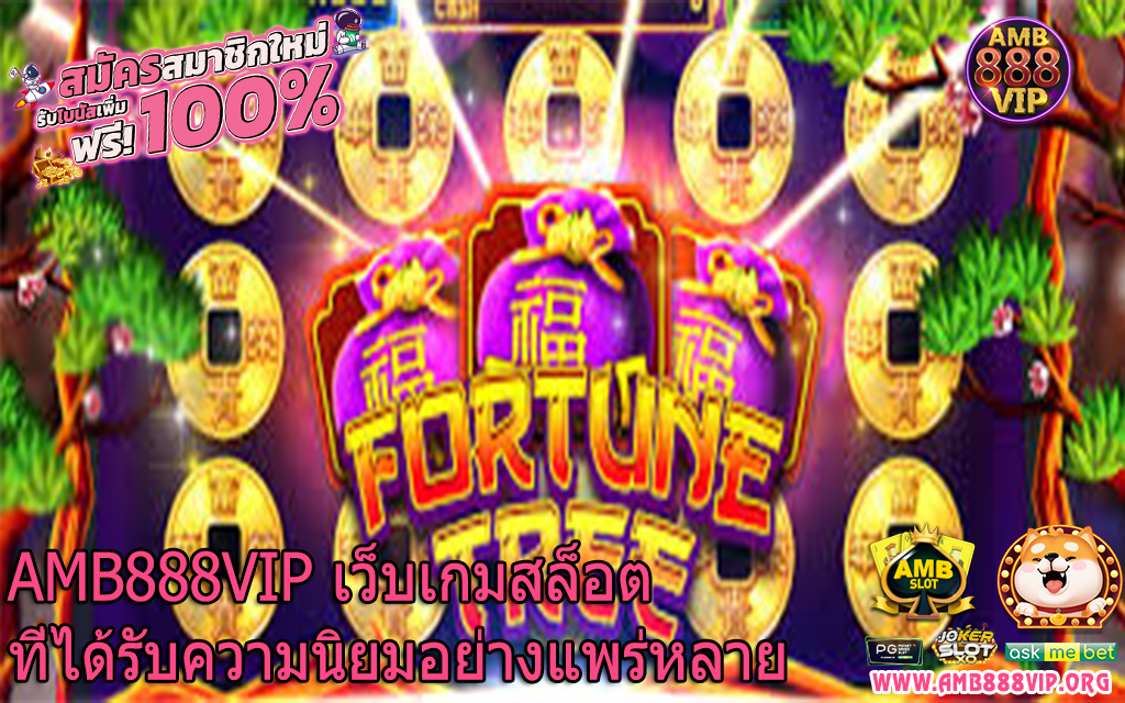 AMB888VIP เว็บเกมสล็อตที่ได้รับความนิยมอย่างแพร่หลาย