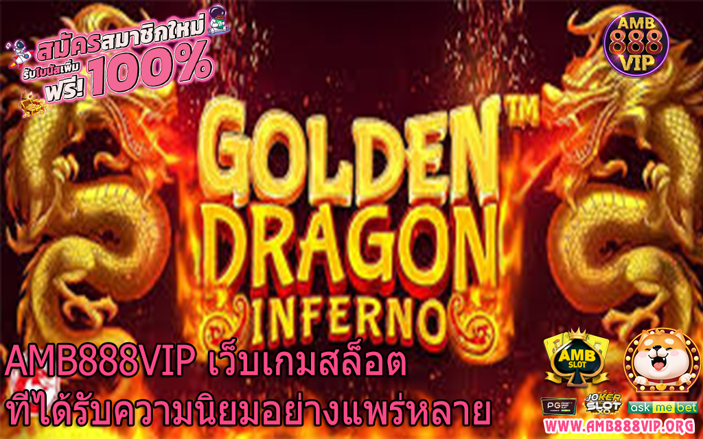 AMB888VIP เว็บเกมสล็อตที่ได้รับความนิยมอย่างแพร่หลาย