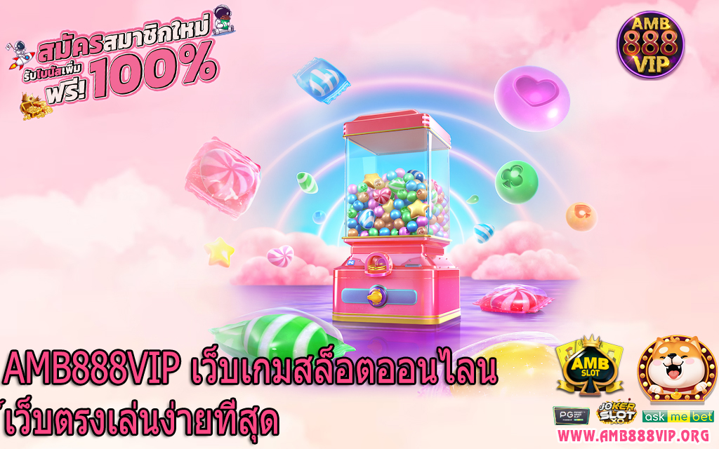 AMB888VIP เว็บเกมสล็อตออนไลน์เว็บตรงเล่นง่ายที่สุด