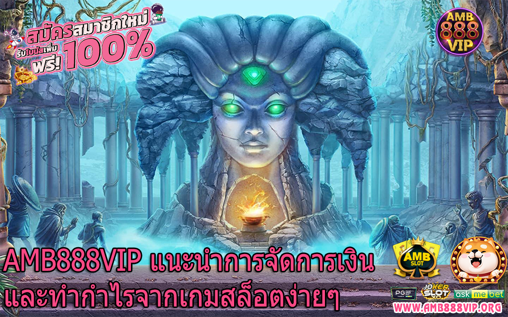 AMB888VIP แนะนำการจัดการเงินและทำกำไรจากเกมสล็อตง่ายๆ