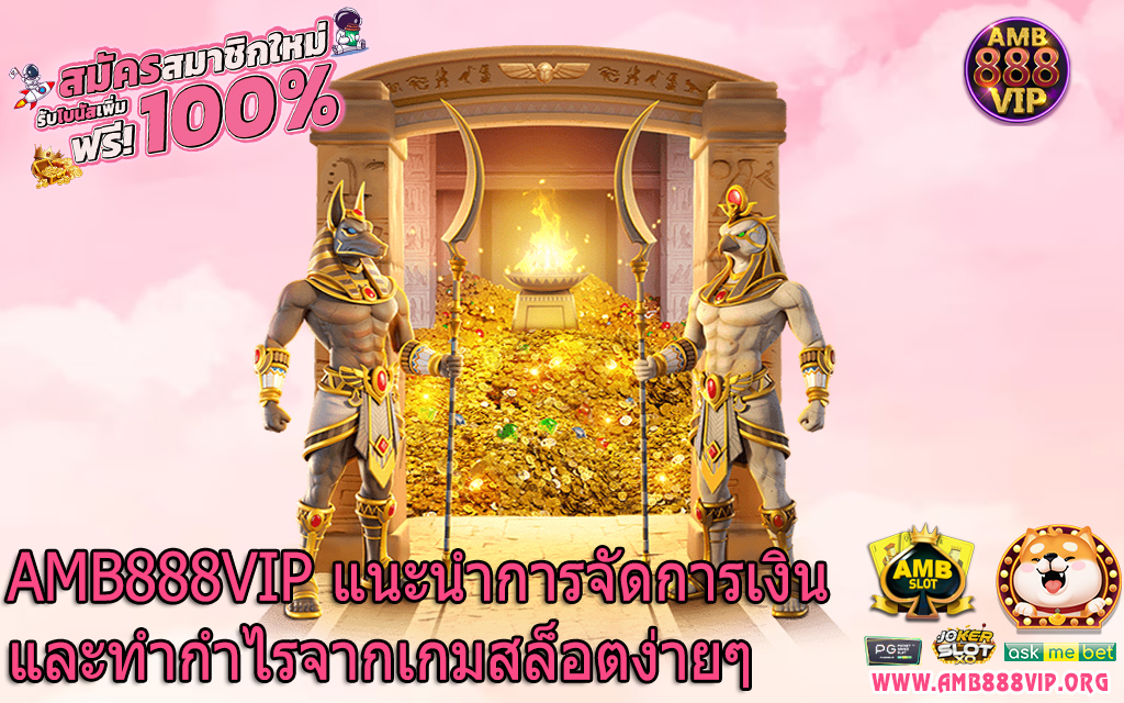 AMB888VIP แนะนำการจัดการเงินและทำกำไรจากเกมสล็อตง่ายๆ