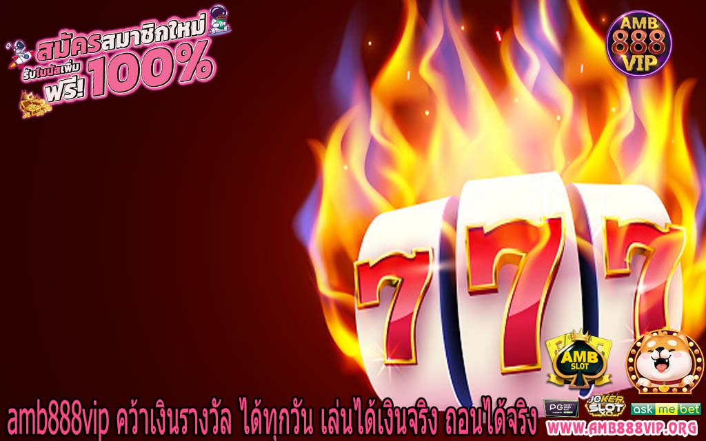 amb888vip คว้าเงินรางวัล ได้ทุกวัน เล่นได้เงินจริง ถอนได้จริง