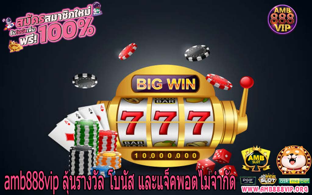 amb888vip ลุ้นรางวัล โบนัส และแจ็คพอตไม่จำกัด