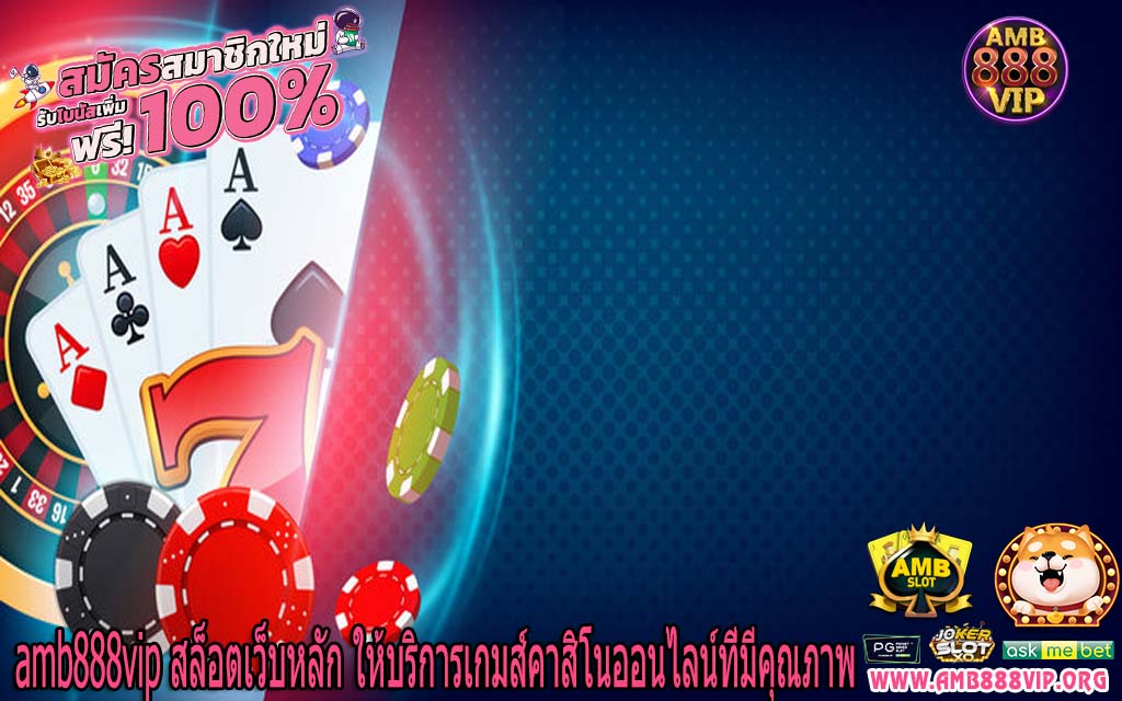 amb888vip สล็อตเว็บหลัก ให้บริการเกมส์คาสิโนออนไลน์ที่มีคุณภาพ