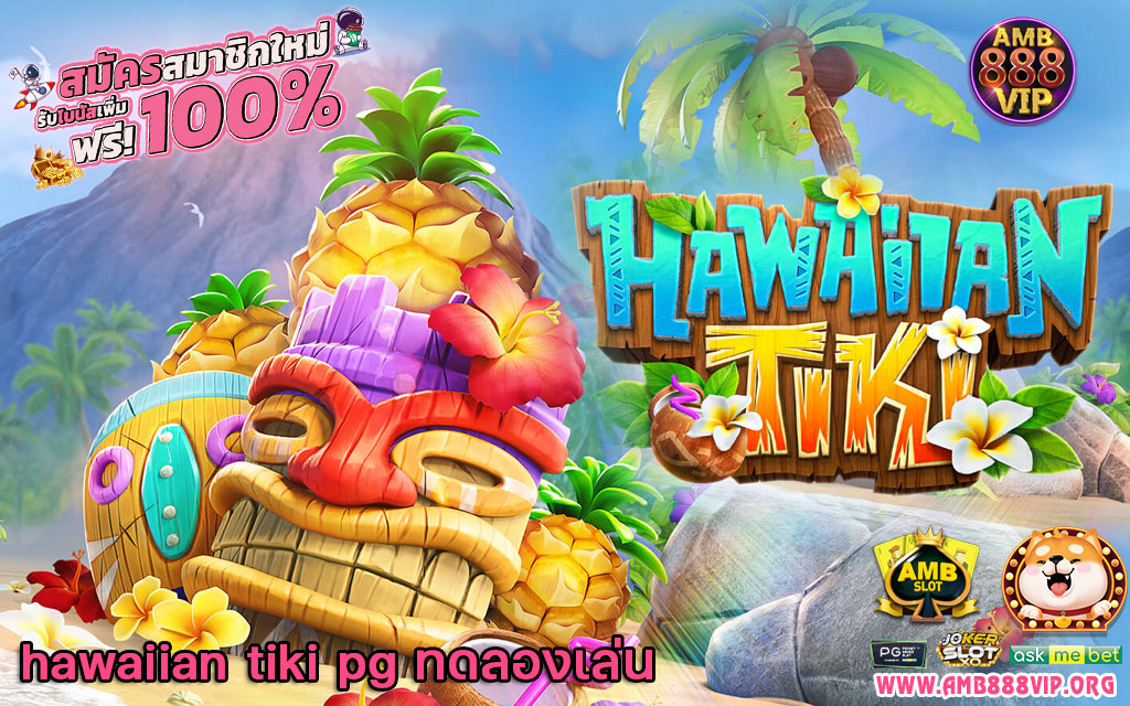 hawaiian tiki pg ทดลองเล่น