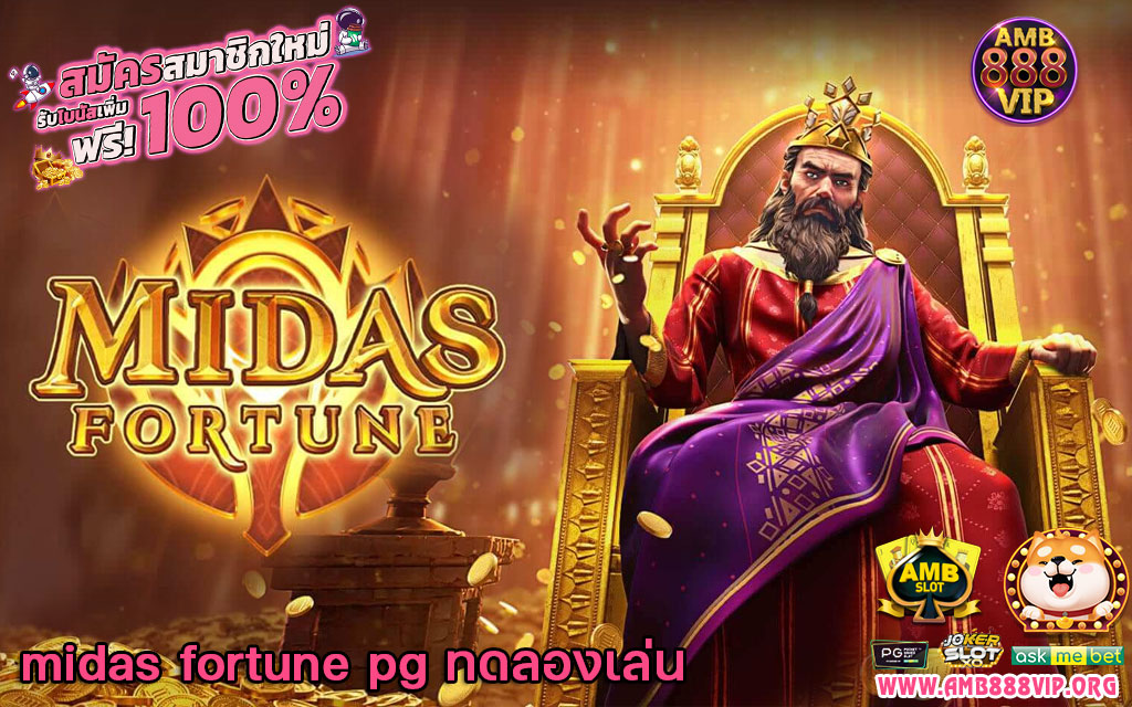 midas fortune pg ทดลองเล่น