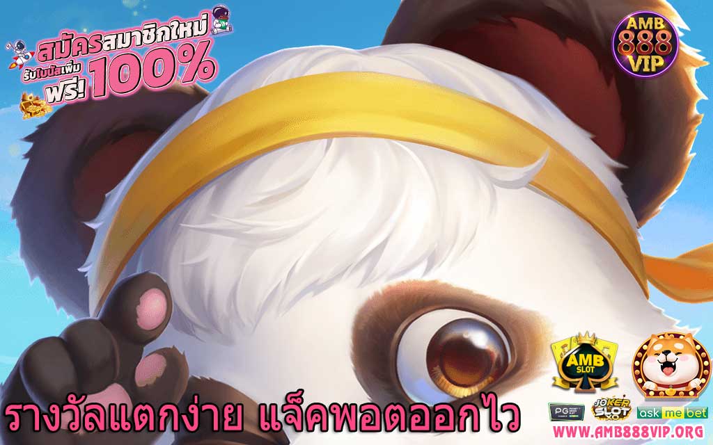 รางวัลแตกง่าย แจ็คพอตออกไว