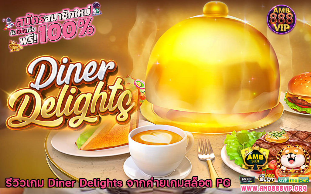 รีวิวเกม Diner Delights จากค่ายเกมสล็อต PG