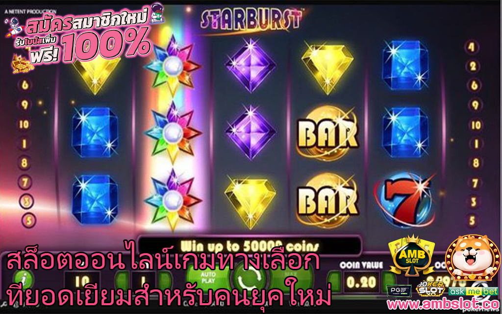 สล็อตออนไลน์เกมทางเลือกที่ยอดเยี่ยมสำหรับคนยุคใหม่