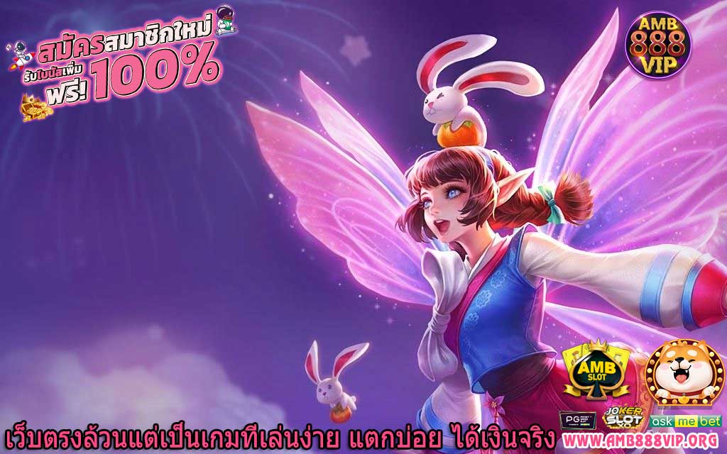 เว็บตรงล้วนแต่เป็นเกมที่เล่นง่าย แตกบ่อย ได้เงินจริง