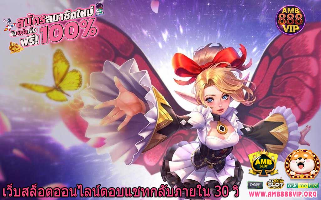 เว็บสล็อตออนไลน์ตอบแชทกลับภายใน 30 วิ