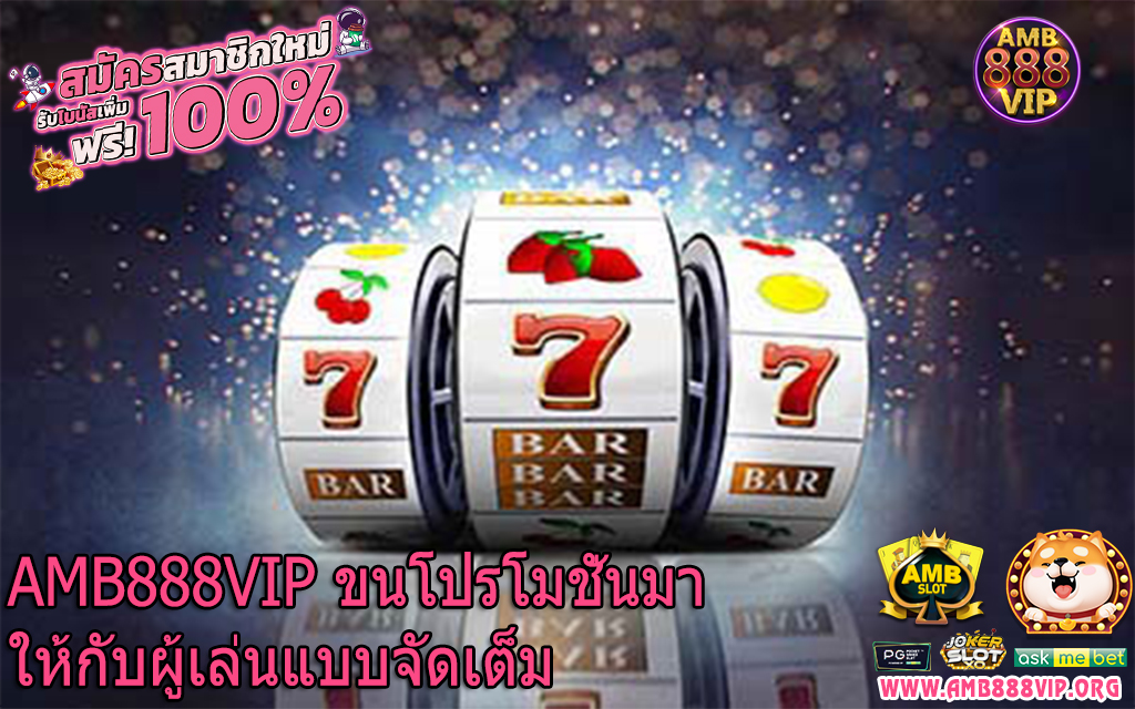 AMB888VIP ขนโปรโมชั่นมาให้กัับผู้เล่นแบบจัดเต็ม