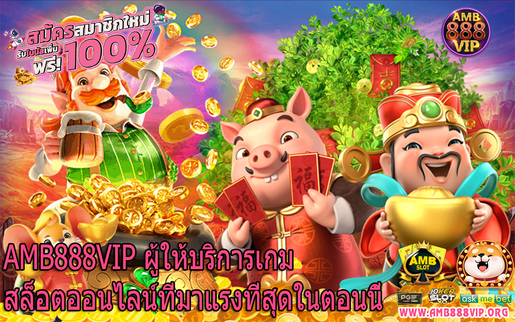 AMB888VIP ผู้ให้บริการเกมสล็อตออนไลน์ที่มาแรงที่สุดในตอนนี้