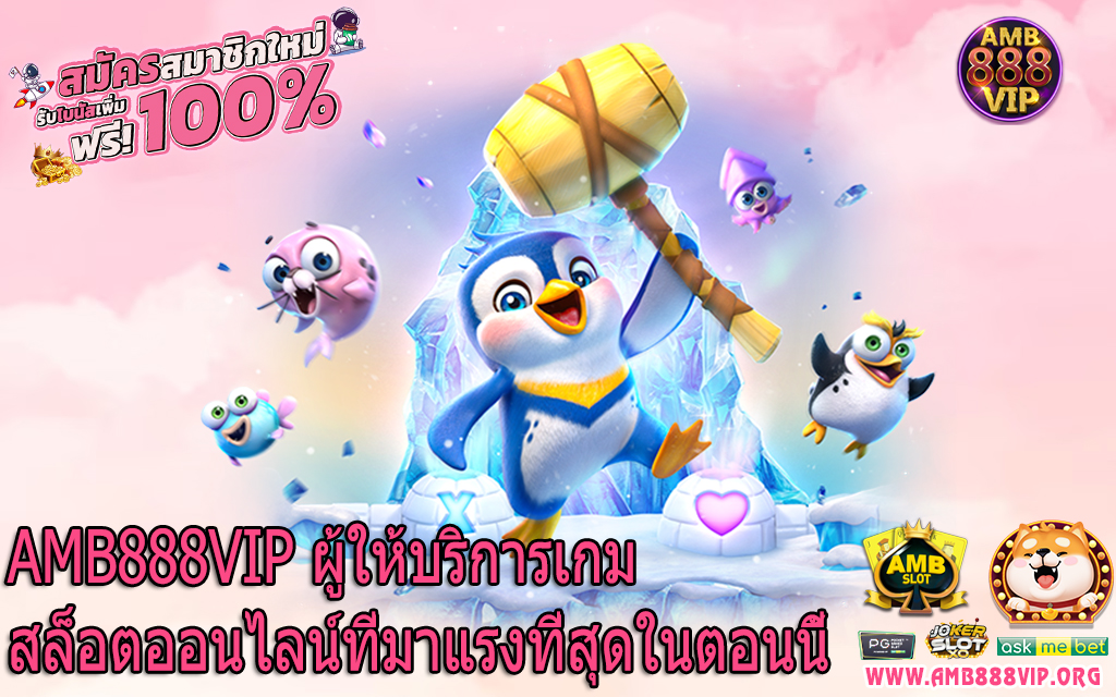 AMB888VIP ผู้ให้บริการเกมสล็อตออนไลน์ที่มาแรงที่สุดในตอนนี้