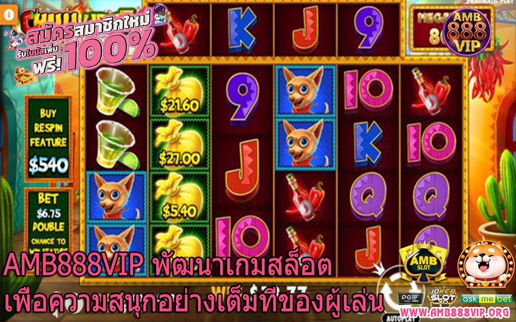 AMB888VIP พัฒนาเกมสล็อตเพื่อความสนุกอย่างเต็มที่ของผู้เล่น