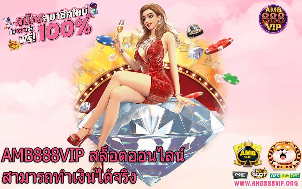 AMB888VIP สล็อตออนไลน์สามารถทำเงินได้จริง