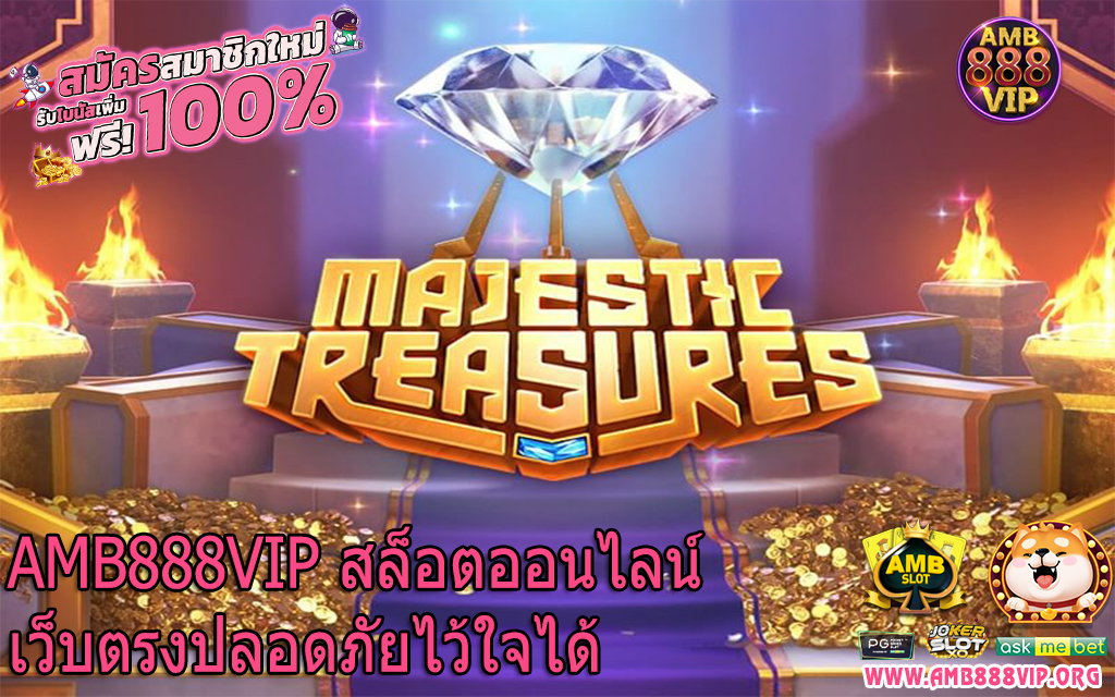 AMB888VIP สล็อตออนไลน์เว็บตรงปลอดภัยไว้ใจได้